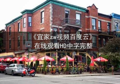 《宜家zw视频百度云》- 在线观看HD中字完整版 - 揭秘家庭背后的隐秘风暴