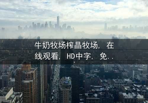 《牛奶牧场榨晶牧场》- 免费完整无删 - 第3集HD中字