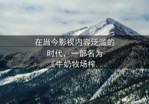 《牛奶牧场榨晶牧场》- 免费1080P超清 - 第3集完整无删